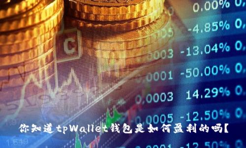 你知道tpWallet钱包是如何盈利的吗？