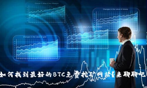 如何找到最好的BTC免费挖矿网站？来聊聊吧！