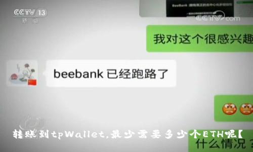 转账到tpWallet，最少需要多少个ETH呢？