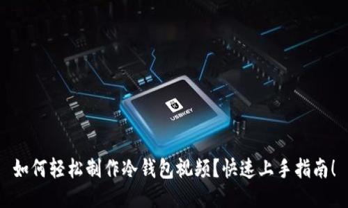 如何轻松制作冷钱包视频？快速上手指南！