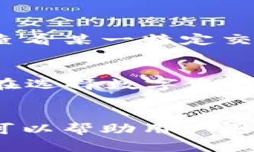   如何解决tpWallet验证签名错误？让你的数字钱包运行得更顺畅！ / 
 guanjianci tpWallet, 验证签名错误, 数字钱包, 区块链技术 /guanjianci 

前言：数字钱包的重要性
在当今数字化的时代，数字钱包成为了人们管理和交易加密货币的重要工具。不论是用于投资、转账还是在线购物，功能强大的数字钱包，如tpWallet，都为用户提供了极大的便利。然而，用户在使用过程中可能会遇到一些技术问题，其中“验证签名错误”是一个常见且令人困扰的问题。本文将详细探讨什么是验证签名错误、出现的原因，以及如何有效地解决这一问题，使你的数字钱包运行得更顺畅。

什么是tpWallet及其功能
tpWallet是一款支持多种数字资产的多功能钱包，提供便捷的用户界面和安全的存储机制。用户可以通过tpWallet轻松地管理自己的加密资产，同时它还支持多种区块链平台的资产互换与交易。除了基础的存储和转账功能，tpWallet还具备一系列先进的特性，如多重签名、备份恢复和安全的密钥管理等，确保用户的资产安全。

什么是验证签名错误？
在区块链技术中，验证签名是确保交易有效性和安全性的关键步骤。每一次交易都会生成一个数字签名，以确保这笔交易是由合法的用户发起，且未被篡改。当tpWallet在处理交易时，若其无法验证该数字签名的正确性，就会出现“验证签名错误”的提示。这种错误不仅会影响用户的交易体验，更可能导致资产的丢失或延误，因此理解和解决这个问题非常重要。

验证签名错误的原因
验证签名错误的原因可能非常复杂，以下是一些常见的原因：
ul
    listrong不正确的私钥或公钥：/strong如果用户使用了错误的私钥或公钥来进行签名，那么验证过程将无法正常进行，导致错误。/li
    listrong交易数据被篡改：/strong如果在交易过程中，交易数据遭到了修改，那么原有的签名将不再有效。/li
    listrong软件或版本不兼容：/strong使用的tpWallet版本如果不是最新的，或与链的更新存在不一致性，可能会造成验证错误。/li
    listrong网络问题：/strong网络的稳定性直接影响到交易的广播和确认，如果网络不稳定，则容易造成验证失败。/li
/ul

解决验证签名错误的方法
了解了验证签名错误的原因后，接下来我们来讨论如何解决这个问题，以确保你的tpWallet能顺利运行：

h41. 检查私钥和公钥/h4
首先，确保你使用的是正确的私钥和公钥。私钥是你访问和控制数字资产的唯一凭证，任何错误都可能导致验证失败。务必确认你输入的密钥没有错字，而且是否适用于该钱包地址。

h42. 核实交易数据/h4
在进行交易前，仔细检查交易的所有数据，包括接收地址、转账金额及其他参数，确保没有输入错误。如果任何信息发生改变，都会使得签名无效。

h43. 更新软件版本/h4
定期检查tpWallet是否有更新版本，使用最新的软件可以避免因为版本不兼容导致的错误。开发者通常会持续改进钱包软件，修复已知的bug和安全漏洞，保持更新是确保稳定性的最佳方式。

h44. 切换网络环境/h4
如果你在进行交易时遭遇了网络延迟，那么你可以尝试更换网络环境，或者稍等片刻再进行交易。确保你的网络连接稳定，可以减少交易失败的可能性。

h45. 联系官方支持/h4
若上述步骤都无法解决你的问题，可以考虑联系tpWallet的官方支持团队。提供详细的错误信息和你的操作步骤，有助于技术团队为你提供更快速和有效的支持。

常见问题解答

h4问题一：如何查看tpWallet的交易记录？/h4
在tpWallet中，查看交易记录是相当简单的。通常，你可以在钱包的主界面找到“交易历史”或“活动”标签。点击进入后，会显示你所有的交易记录，包括时间、金额、接收地址及交易状态。若你想查看某一特定交易的详细信息，通常还可以点击进入查看。

h4问题二：tpWallet支持的货币种类有哪些？/h4
tpWallet支持多种加密货币，包括比特币（BTC）、以太坊（ETH）、莱特币（LTC）及其他许多热门的数字资产。为了确保钱包的多功能性，tpWallet开发团队不断更新和添加支持的货币种类。用户在选择数字资产时，可以参考官方的支持列表，以确认所需货币是否可用。

总结
tpWallet作为一款强大的数字钱包，能够提供方便的交易功能与安全的资产管理。然而，用户在使用过程中难免会遇到一些技术问题，特别是验证签名错误。了解这一错误的原因及解决方法，可以帮助用户更好地管理自己的加密资产，减少潜在的损失与麻烦。希望本文提供的信息能够让你的数字钱包运行得更加顺畅，助你在加密货币的世界中畅游无阻！