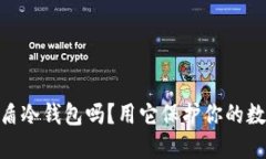 你知道什么是U盾冷钱包吗？用它保护你的数字资