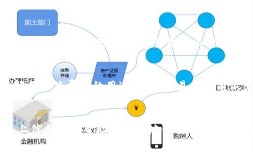   tpWallet客服在线答疑：你想知道的都在这里！ / 
 guanjianci tpWallet, 客服, 在线帮助, 常见问题 /guanjianci 

了解tpWallet：数字货币的便捷选择
近年来，数字货币的崛起让越来越多的人意识到其投资和交易的潜力。而作为数字货币钱包中的一员，tpWallet凭借其用户友好界面和多功能服务成为了热门选择。许多用户在使用过程中难免会遇到些问题，今天我们就来聊聊tpWallet的常见问题及其客服如何为你解答疑惑。

tpWallet客服的服务范围
tpWallet客服团队力求快速且高效地为用户解答各种问题。常见的服务范围包括：
ul
    listrong账户管理：/strong包括注册、登录、密码重置等问题。/li
    listrong交易问题：/strong涉及交易操作、手续费、跨链转账等信息。/li
    listrong安全保障：/strong关于账户安全、多重保证金及如何保护资产的问题。/li
    listrong功能介绍：/strongtpWallet的各种功能及使用技巧，帮助用户更好地体验。/li
/ul

如何联系客服？
如果你在使用tpWallet时遇到了问题，随时可以通过以下几种方式联系客服：
ul
    listrong在线聊天：/strongtpWallet官网通常会提供实时客服聊天工具，你可以直接与客服人员进行沟通。/li
    listrong邮件支持：/strong可以通过发送邮件描述问题，客服会在24小时内回复你的询问。/li
    listrong社交媒体：/strongtpWallet也会在一些主流社交媒体平台上提供帮助，可以通过私信联系他们。/li
/ul

常见问题解答
在日常使用中，用户常见的问题主要集中在账户管理、资金安全等方面。下面列出一些典型问题及其解决方案：

h41. 我如何找回忘记的密码？/h4
首先，打开tpWallet的登录界面，点击“忘记密码？”链接。按照系统的指示输入注册的电子邮箱，并检查邮件，跟随链接重设密码。确保新密码复杂且独特，以增强账户安全。如果你没有收到邮件，请检查垃圾邮件文件夹，或尝试重新发送请求。

h42. 交易状态显示“未完成”，该怎么处理？/h4
交易未完成可能由于网络延迟、手续费支付不足或其他技术问题引起。你可以在交易记录中查看详细信息。如果一直处于未完成状态，可以考虑注销交易，或等待一段时间再重新尝试。如果问题依旧，请尽快联系客服进行咨询。

提升使用体验的小技巧
为了提升用户体验，tpWallet也提供了一些实用的小技巧，帮助用户更好地管理他们的资产：
ul
    listrong定期备份：/strong对于数字资产来说，定期备份助你确保资产不会因为设备损坏或丢失而造成损失。建议将备份保存在多个安全的位置。/li
    listrong启用双重验证：/strong为了增加账户的安全性，开启双重验证是一个不错的选择。这样即使密码泄漏，账户也能得到进一步保护。/li
    listrong保持软件更新：/strong确保你的tpWallet保持更新，能够获得最新的功能和安全补丁。/li
/ul

tpWallet的未来展望
随着区块链技术的不断进步，数字资产的管理智能化和便捷性也将不断提升。tpWallet预计将会推出更多新功能，不仅限于数字资产的存储，还可能扩展到支付、借贷等功能。客服团队也将随之不断培训，使他们能够处理更多新的用户需求。

可能相关的问题探讨
h41. tpWallet是否支持多种数字货币？/h4
是的，tpWallet支持多种主流数字货币，如比特币、以太坊和众多其他ERC-20代币。一旦账户创建并设置完成，用户可以方便地在同一个钱包中管理不同的数字货币。这样大大提升了操作的便捷性，让用户不必再使用多个钱包进行管理。

h42. 使用tpWallet的费用是否合理？/h4
tpWallet在交易时会收取一定比例的手续费，这些费用与行业标准相似。用户在进行大额交易时，能询问客服是否有特别优惠。tpWallet的透明费用结构让用户能够清楚了解每一笔费用的用途，并在交易时提前做出预算。

总结
tpWallet不仅凭借其强大的功能和安全性吸引了众多用户，更因其优秀的客服系统让用户无忧使用。无论是什么问题，客服团队都会耐心解答，旨在提高客户满意度。希望以上信息能够帮助你更好地使用tpWallet，如果还有其他问题，随时联系他们的客服，他们乐意为你服务！通过有效的沟通，tpWallet力求让每位用户都能轻松掌握数字资产的管理与交易，为你的投资之路保驾护航。