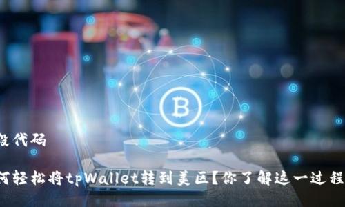两段代码

如何轻松将tpWallet转到美区？你了解这一过程吗？