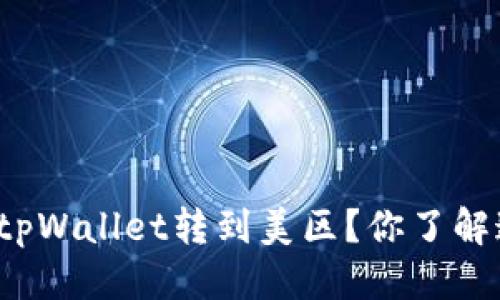 两段代码

如何轻松将tpWallet转到美区？你了解这一过程吗？