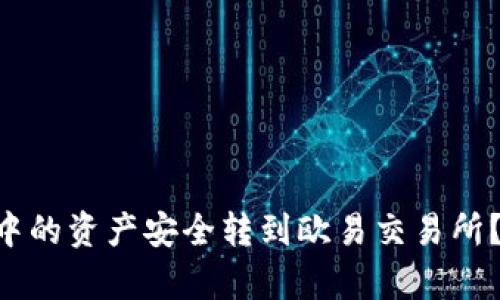 如何将tpWallet中的资产安全转到欧易交易所？一步步教你搞定！