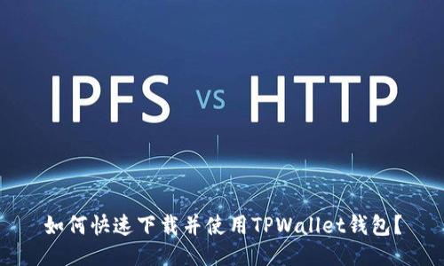如何快速下载并使用TPWallet钱包？