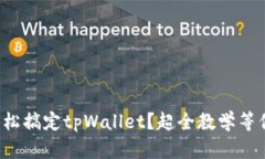 如何轻松搞定tpWallet？超全教学等你来学！