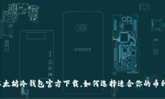 以太坊冷钱包官方下载，如何选择适合你的币种