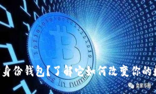 什么是TP身份钱包？了解它如何改变你的数字生活！