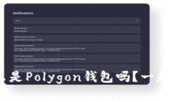 你知道什么是Polygon钱包吗？一起来探索吧！