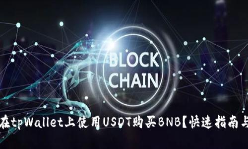 如何在tpWallet上使用USDT购买BNB？快速指南与技巧