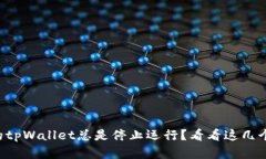 “为什么我的tpWallet总是停止运行？看看这几个解