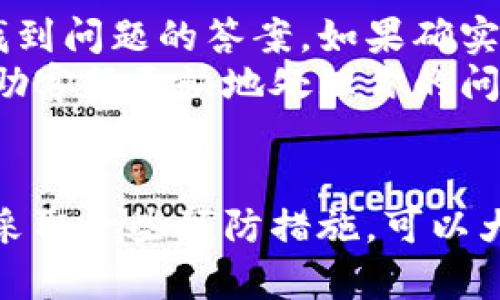 tiaoti数字货币账户被冻结？别着急，这里有解决方案！/tiaoti  
数字货币, 账户冻结, 解决方案, 理财建议/guanjianci  

一、数字货币账户被冻结的原因  
数字货币账户被冻结的主要原因多种多样，了解这些原因有助于找到解决的关键。首先，可能是由于监管机构的要求。许多国家对加密货币交易进行了严格监管，若平台或用户未按照规定操作，账户可能会被暂时冻结。此外，账户可能因为异常交易行为而被标记，尤其是大额资金进出、频繁交易等行为，系统会自动采取冻结措施以保护用户资金安全。  
其次，用户本人的操作也可能导致账户被冻结。例如，频繁更换登录设备、使用VPN进行交易等可能会让账户陷入陌生操作状态，从而导致冻结情况的发生。最后，帐户被盗以致有异常资金流动，也是导致账户被冻结的重要原因之一。  

二、账户被冻结后的第一步：查看通知  
当你的数字货币账户被冻结时，首先要做的就是检查你的邮件或短信，看看平台是否发送了关于冻结的通知。通知中会详细说明冻结的原因以及后续需要采取的措施。了解冻结的具体原因至关重要，因为不同原因所需的解决方案也可能不同。  
建议在确认冻结原因后，针对具体情况准备相应材料。例如，如果是因为账户异常使用，需要准备一份完整的交易记录以证明交易的合法性。如果是由于身份验证问题导致的冻结，那么则需要准备身份证明文件。在这一阶段，你的目标是充分理解状况，为后续的解决策略打下基础。  

三、联系平台客服  
在收集完必要的信息后，接下来的步骤就是联系平台的客服。大多数数字货币交易平台都设有客服部门，通常提供在线聊天、电话和邮件等多种联系方式。向客服说明你的账户冻结情况，务必保持礼貌和耐心，同时详细描述情况，不遗漏任何细节。  
客服将会根据系统信息向你提供指导。如果需要提交信息或文件，务必在规定的时间内完成，并确认是否需要提供额外的支持材料。保持与客服的良好沟通很重要，这样可以加快解决的过程。  

四、准备必要材料  
联系客服后，通常会根据你的具体情况要求你提交一些证据材料。可能包括个人身份证明、地址证明、交易记录、资金来源说明等。确保提供的文件真实有效，同时注意按照平台要求的格式进行提交。许多平台对文件的格式、尺寸及清晰度等都有具体的规定，务必遵守这些要求。  
同时，也要保持文件的安全性，不要随意泄露个人信息。通常情况下，平台在核实完所有信息并确认无误后，会尽快解冻账户。  

五、预防账户再次被冻结  
账户一旦解冻，务必要采取措施预防同样的问题再次发生。首先，选择安全的交易方式，尽量避免频繁的设备更换和使用VPN。其次，确保账户的个人信息始终保留最新状态，定期检查并更新安全设置，包括设置强密码和开启双因素认证。  
同时，保持对市场的敏感度，了解最新的法律法规和平台政策的变化，确保自己的交易活动不会触犯规定。最后，保持合理的交易频率和金额，尽量避免大额资金的频繁进出，以减少平台误判的风险。  

相关问题  
h41. 数字货币账户如何防止被盗?/h4  
防止数字货币账户被盗，第一步是确保账户安全。强密码是第一道防线，使用包含数字、字母和特殊符号的复杂密码，并定期更换。此外，开启双因素认证（2FA）可以增强账户安全性，即使密码被窃取，入侵者仍需获取第二步认证信息才能访问账户。  
其次，定期检查账户活动，及时发现可疑交易。如果发现异常，需要立刻更换密码并联系客服。同时，避免在公共Wi-Fi环境下进行交易，确保网络环境的安全。定期更新设备的安全软件，也是预防网络诈骗和盗窃的一项重要措施。  

h42. 如果无法联系到客服该怎么办?/h4  
如果在冻结账户后无法联系到客服，也不要着急，首先可以通过查看平台的FAQ（常见问题解答）获得一些解决方案。许多平台都有完整的自助服务功能，或许能够找到问题的答案。如果确实无法联系，尝试通过社交媒体平台查找客服信息，或在相关的社区和论坛寻求他人的经验分享和建议。  
此外，保持耐心，特别是在高峰期或特殊事件后，客服可能会非常繁忙。尽量以各种可用的方式进行尝试，并保持冷静，确保自己在显现出合理和有耐心的态度，以帮助客服更快地处理你的问题。  

总结  
数字货币账户冻结虽不常见，但一旦发生，了解应对策略显得尤为重要。通过了解冻结的原因，以及不断和平台保持沟通，绝大部分问题都可以快速解决。同时，平时采取一些预防措施，可以大大降低账户冻结或被盗的风险。在日益发展的数字货币投资领域，保持学习和关注市场动态，才是每个投资者面对困境时可以采取的智慧之举。