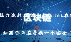   “你知道tpWallet吗？教你如何使用EOS钱包，轻松