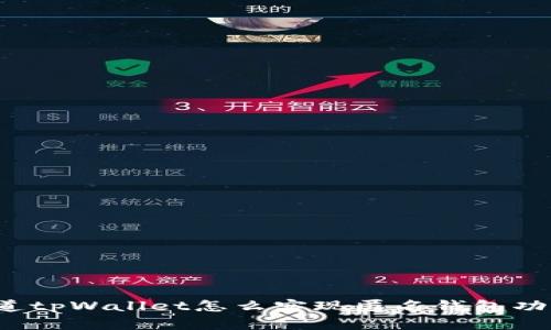 想知道tpWallet怎么实现匿名钱包功能吗？