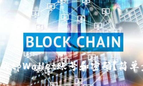 如何查看自己的tpWallet账号和密码？简单步骤教你搞定！