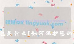 “电信冷钱包是什么？如何保护您的数字资产？