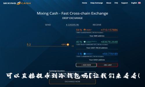 可以直接提币到冷钱包吗？让我们来看看！