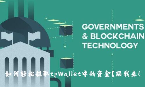 如何轻松提取tpWallet中的资金？跟我来！