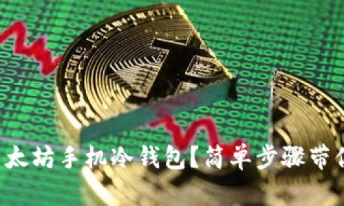 如何创建以太坊手机冷钱包？简单步骤带你轻松搞定！