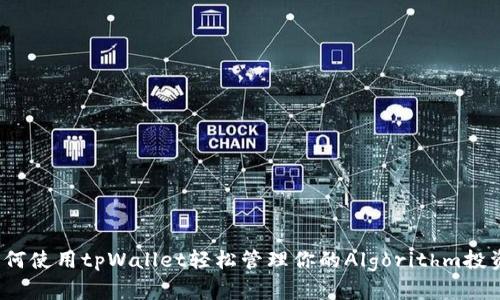 如何使用tpWallet轻松管理你的Algorithm投资？