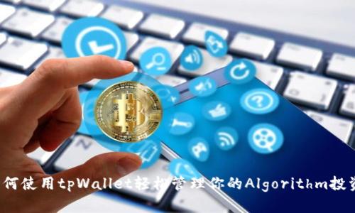 如何使用tpWallet轻松管理你的Algorithm投资？