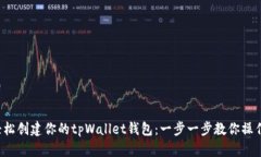 轻松创建你的tpWallet钱包：一步一步教你操作！