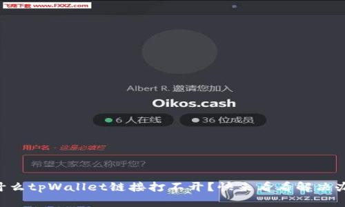 “为什么tpWallet链接打不开？快来看看解决办法！”