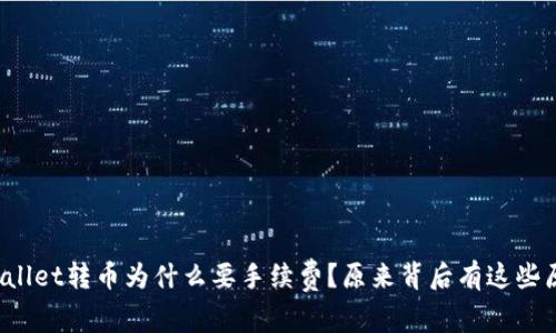 tpWallet转币为什么要手续费?原来背后有这些原因!