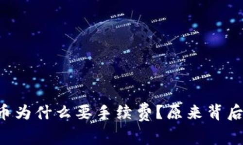 tpWallet转币为什么要手续费?原来背后有这些原因!