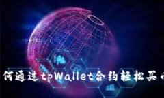 如何通过tpWallet合约轻松买币？