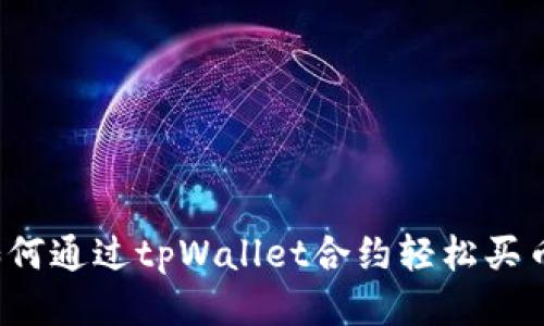 如何通过tpWallet合约轻松买币？