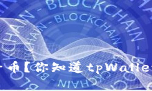 如何轻松领取兔子币？你知道tpWallet用起来超简单哦！