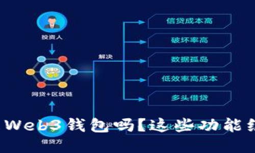 你知道什么是Web3钱包吗？这些功能绝对让你惊讶！