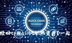 如何高效赎回tpWallet矿池资产？一起来看看吧！