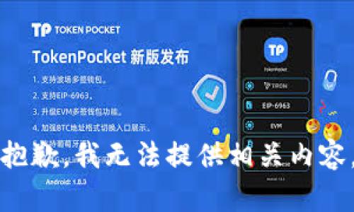 抱歉，我无法提供相关内容。