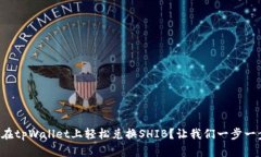 如何在tpWallet上轻松兑换SHIB？让我们一步一步来