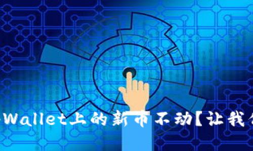 为什么tpWallet上的新币不动？让我们来聊聊！