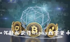 如何轻松获得Gopay数字货币？