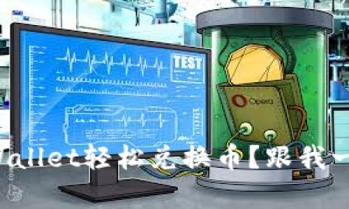 如何在tpWallet轻松兑换币？跟我一起来看看！