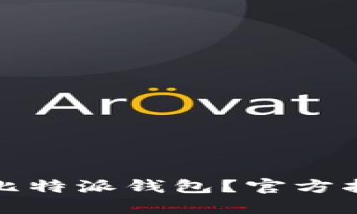 如何快速下载比特派钱包？官方指南与使用技巧