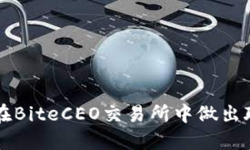 你知道吗？如何在BiteCEO交易所中做出聪明的投资决策！