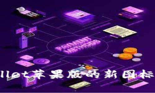 你知道tpwallet苹果版的新图标长什么样吗？