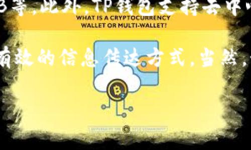 在讨论虚拟币的话题时，TP钱包（Trust Wallet）通常会被提到，因为它是一款广受欢迎的加密货币钱包，能够安全地存储多种类型的虚拟货币。TP钱包的功能、易用性及多链支持让它成为许多虚拟币用户的首选。

在使用TP钱包时，用户可以很方便地管理他们拥有的各种虚拟货币，包括以太坊、比特币、BNB等。此外，TP钱包支持去中心化的交易所（DEX），用户能够在上面进行交易，而无需经过中介。

那么，如果你在讨论虚拟币时提到TP钱包，为什么不呢？这不仅是一个常见的做法，还是一种有效的信息传达方式。当然，始终确保你对TP钱包的描述是真实的，并且没有误导用户。

如果你有更多关于TP钱包或虚拟货币的问题，请问我！