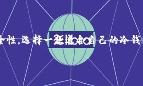 ssss冷钱包要怎么转出？这几个步骤你必须知道！/ssss

冷钱包, 数字货币, 加密货币, 转账/guanjianci

什么是冷钱包？为什么要使用它？
大家在谈论数字货币时，常常会提到“热钱包”和“冷钱包”。那什么是冷钱包呢？简单来说，冷钱包是一种不与互联网连接的加密货币存储方式。它通常以硬件设备形式存在，例如USB驱动器或者特定的硬件钱包。很多人选择冷钱包是因为它提供了极高的安全性，能够有效防止黑客攻击和其他网络安全风险。

冷钱包的工作原理也十分简单。因为它不常联接网络，所以用户可以放心地存储大额的加密货币。这就像是把你的现金放进保险箱，而不是随意放在口袋里，风险显而易见。然而，对于大多数刚入门的用户来说，冷钱包的使用方式和转出流程仍然是一个令人困惑的问题。

冷钱包转出的步骤详解
在你决定将资产从冷钱包转出到交易所或其他热钱包前，切记一定要认真跟随以下步骤。即便操作起来并不复杂，但每一步都需要集中注意力，以免造成资金损失。

h4步骤一：准备工作/h4
首先，确保你有自己的冷钱包，并且备份了钱包的恢复短语或私钥。这个备份在你丢失设备或者需要恢复资产时是至关重要的。如果没有相应的备份信息，你可能会面临无法找回资产的风险。

h4步骤二：连接冷钱包/h4
通常，冷钱包都会配有一个专用的软件或应用程序。插入硬件钱包后，打开该应用。这时，你可能需要输入你的密码或PIN码来解锁钱包。在某些情况下，你甚至可能需要确认你的身份，以确保安全性。

h4步骤三：选择要转出的资产/h4
解锁钱包后，你会看到你的资产列表。选择你想要转出的那一部分：是比特币、以太坊，还是其它加密货币？确保你准确无误地选择了你想转出的资产，因为一旦步骤完成，将无法恢复。

h4步骤四：输入目标地址/h4
在转账过程中，你需要输入目标地址。这是你要将资产发送到的地点，确保这个地址是可用的，最好是自己已经验证过的。例如，如果你要转账到交易所，你可以在交易所账户中找到你的收款地址。小心检查并确保输入没有错误，因为一旦资金发送出去便无法撤回。

h4步骤五：确认交易/h4
在确认资产和目标地址的双方，系统通常会让你确认交易细节。这是一个至关重要的步骤，特别是对于数字货币，任何小小的错误都可能导致损失。确认无误后，点击“发送”或“确认”按钮。此时，硬件钱包可能会要求你再次确认交易信息，输入PIN码等额外安全措施。

h4步骤六：等待交易确认/h4
交易在网络上进行，而确认时间取决于你所用的区块链网络的拥堵状况。这一过程可能需要几分钟到数小时不等。一旦交易得到确认，你就可以在接收方的钱包中看到你的资产了。

冷钱包转出时需要注意的事项
在转出冷钱包中的资产时，有一些需要重点注意的事项：

ul
    listrong安全性：/strong确保你的电脑或设备没有病毒或恶意软件。对于冷钱包而言，安全性至关重要。/li
    listrong双重确认：/strong始终在发送前多次确认收到地址和转出金额。/li
    listrong保持冷静：/strong在转账过程中，不要心急，仔细按照步骤操作。/li
    listrong备份：/strong定期备份并保护好钱包的恢复短语。/li
/ul

相关问题1：冷钱包如何选择适合自己的类型？
冷钱包有多种类型，比如硬件钱包、纸钱包和离线钱包。在选择时，可以考虑以下几个因素：

ul
    listrong安全性：/strong硬件钱包在安全性方面更胜一筹，因为它们通常配有额外的安全功能，比如PIN码、恢复短语等。/li
    listrong使用便利性：/strong选择一个容易上手的冷钱包，特别是如果你是新手。某些硬件钱包提供了友好的用户界面和便捷的操作流程。/li
    listrong兼容性：/strong确保你选择的冷钱包支持你打算储存的所有加密货币。/li
/ul

综合考虑这些因素后，选择最适合自己的冷钱包类型。这不仅能确保资产安全，也能在需要时快速方便地转出资产。

相关问题2：转出冷钱包后，如何确保资金安全？
成功将资产从冷钱包转出后，接下来需要关注的是资金的安全性。这里有几个关键点：

ul
    listrong使用可靠的平台：/strong在选择接收转账的热钱包或交易所时，务必选择信誉良好、口碑佳的平台。/li
    listrong启用双重认证：/strong如果你的热钱包或交易所提供双重认证功能，请务必启用。这将增加一次额外的安全层，减少被攻击的风险。/li
    listrong定期监控资产：/strong转账后频繁检查你的账户，看是否有任何可疑活动。一旦发现不对劲的地方，要迅速处理。/li
/ul

安全意识不仅体现在冷钱包的使用上，转账后同样需要保持警惕。时刻关注市场动态和网络安全风险，才能更好地保护自己的资产。

总结
冷钱包的转出操作并不复杂，但每一个细节都需要我们认真对待。从准备工作、连接冷钱包到转账确认，每个步骤都需要我们高度关注安全性。选择一款适合自己的冷钱包、在转账过程中谨慎操作，并在资金转出后继续保持警惕，这样才能在这片新兴的数字货币世界中稳步前行。

记住，数字货币的背后有无数的机会和挑战。希望大家都能在轻松享受数字资产带来的便利和乐趣的同时，始终保持对安全的关注。