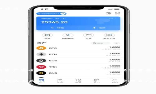   如何快速批量注册 tpWallet？常见问题与解决方案！ / 
 guanjianci tpWallet, 批量注册, 钱包, 加密货币 /guanjianci 

引言
在当今数字货币迅猛发展的时代，越来越多的人开始关注加密货币钱包，其中 tpWallet 以其简便的功能和安全性而受到广泛青睐。很多用户在使用 tpWallet 时，尤其是那些希望管理多种加密货币的投资者，常常会遇到批量注册的问题。那么，如何快速、有效地批量注册 tpWallet 呢？本文将为您详细介绍步骤，解决常见问题，并提供一些实用的技巧，助您顺利登记。

批量注册 tpWallet 的必要性
对于需要管理多个加密货币账户的人来说，批量注册 tpWallet 是一项非常实用的功能。个人用户可能希望管理多种数字货币，而企业用户则可能需要为客户或员工创建多个钱包。在这方面，能够轻松批量注册，不但提高了工作效率，还能降低出错的概率。

如何快速批量注册 tpWallet？
为了批量注册 tpWallet，您可以按照以下步骤进行：
步骤 1：准备工作
在进行批量注册之前，您需准备好必要的信息，包括电子邮件地址、密码和其他个人信息。通常建议您使用一个专门的电子邮件服务，以便于管理和筛选。

步骤 2：选择注册方式
tpWallet 提供了多种方式进行注册，您可以选择电子邮件注册或社交媒体账号注册。对于批量注册，推荐使用电子邮件注册，因为它更方便进行批量导入。

步骤 3：使用批量注册工具
当您准备好所有信息后，可以使用一些批量注册工具，这些工具通常可以帮助您以CSV或Excel文件格式导入信息，从而实现快速注册。确保您选择的工具与 tpWallet 兼容。

步骤 4：确认注册信息
在批量注册完成后，一定要检查每个账户的注册状态和信息是否正确。有些工具提供了自动检查功能，这会使您更轻松、更有效地核对信息。

步骤 5：安全设置
注册成功后，务必进行安全设置，包括双重认证、强密码设置等，以保护您的资产安全。

批量注册 tpWallet 遇到的常见问题
在批量注册过程中，许多用户会遇到一些困难或疑虑。以下是几个常见问题及其解决方案：

问题一：注册数量有限制怎么办？
许多钱包服务在注册时都会对同一IP地址或同一设备限制注册数量。这对于需要批量注册的用户可能会造成一定的困扰。为了应对这种情况，您可以尝试以下几种方法：
ul
    li更换IP地址：您可以使用VPN工具来更换您的IP地址。这能够绕过注册数量限制。/li
    li使用不同设备：尝试在其他设备上注册，例如平板或手机，这样可以规避部分限制。/li
    li联系 tpWallet 支持：在遇到限制时，直接联系 tpWallet 客服，询问是否可以提供更高的注册限制。/li
/ul

问题二：如何确保我注册的钱包安全？
安全是每一个加密货币用户最关心的问题，尤其是在批量注册多个钱包时。确保钱包安全的几个步骤包括：
ul
    li启用双重认证：设定双重认证可以有效防止未授权访问。即使黑客获取了您的密码，仍然需要通过您的手机才能登陆。/li
    li定期更换密码：定期更换所有钱包的密码，确保使用强密码，并避免在其他平台使用相同的密码。/li
    li保持软件更新：确保您使用的 tpWallet 应用程序始终为最新版本，以抵御潜在的安全威胁。/li
    li备份恢复密钥：在成功注册每个钱包后，立即备份恢复密钥，并将其存储在安全的地方，不要在线保存。/li
/ul

总结
批量注册 tpWallet 看似复杂，但通过合理的准备与有效的方法，您可以轻松完成，使管理数字资产变得方便而安全。记得定期检查和更新您的安全设置，确保您的资产安全无忧。如果您有更多的问题或需要具体的工具建议，欢迎随时与我交流！

总结的问题与未来的展望
以上步骤为您提供了快速批量注册 tpWallet 的指导。随着加密货币的不断发展，钱包的功能也会变得更加丰富，注册钱包的过程也将不断。未来，可能会有更多便利的工具涌现，帮助用户更轻松地管理自己的加密资产。

无论您是个体投资者还是企业用户，掌握批量注册的技巧和方法，必将助您在加密货币的世界中游刃有余。祝您投资顺利，财源广进！