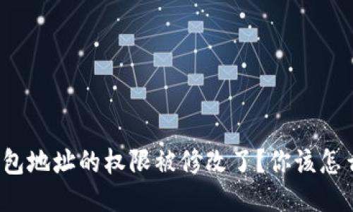 冷钱包地址的权限被修改了？你该怎么办？