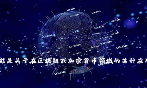 在提到“pig”和“tpWallet”时，我们可以将这两个概念结合起来讨论，可能是关于在区块链或加密货币领域的某种应用。以下是一个通过这两个元素进行深入讨论的方式来构建内容的框架：

如何将PIG代币与tpWallet完美结合？