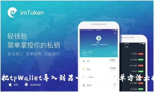 怎么把tpWallet导入到另一个手机？简单方法大揭秘！